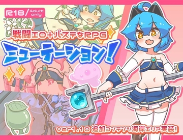 【スマホ版】ミューテーション!【DL Play Box版】 [ミューテーション]