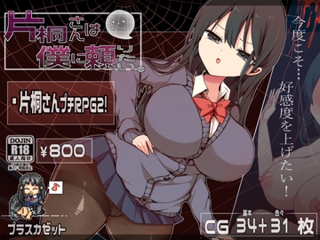 【スマホ版】片桐さんは僕に頼りたい。【DL Play Box版】 [プラスカゼット]