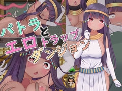 【スマホ版】パトラとエロトラップダンジョン【DL Play Box版】 [シュトゥルモヴィーク]