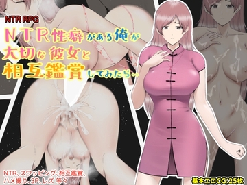 【スマホ版】NTR性癖がある俺が大切な彼女と相互鑑賞してみたら・・【DL Play Box版】 [あるくつうる]