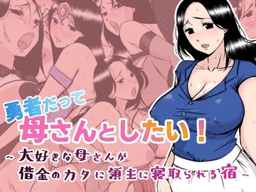 【スマホ版】勇者だって母さんとしたい! 〜大好きな母さんが借金のカタに領主に寝取られる宿〜【DL Play Box版】 [あるくつうる]