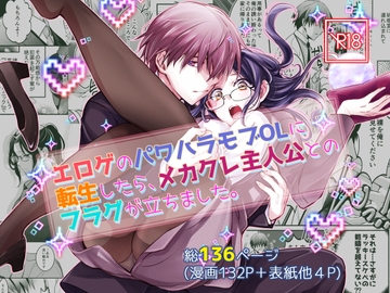 エロゲのパワハラモブOLに転生したら、メカクレ主人公とのフラグが立ちました。 [シシガシラ]