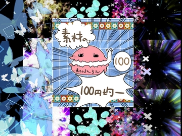 エフェクト素材82 [素材の100円均一]