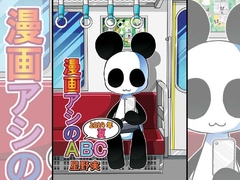 漫画アシのABC～2024年夏～ [ぽっぽこっこ]