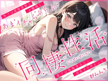 外では黒髪清楚なお嬢様とあまイチャらぶらぶ同棲性活～家では毎晩孕みたい淫乱オホ声っち～ [ちゃんとぴ発電所]