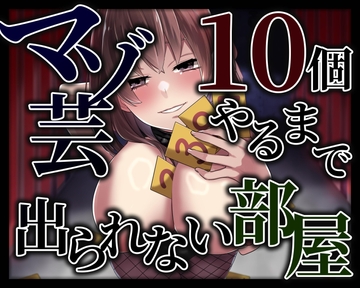 マゾ芸10個やるまで出られない部屋 [変態マゾ研究所]