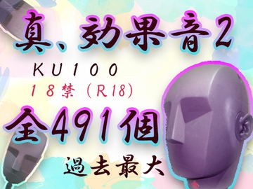 【全491発!】真・効果音2!R18向けKU100素材パック [スペースドーナツ]