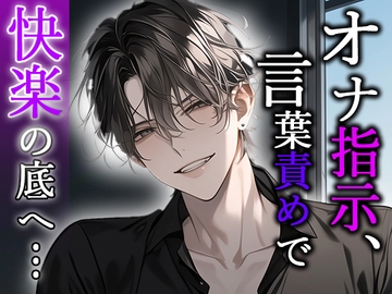【※M向け】オナ指示・言葉責めで快楽の底へ… [Valhalla]