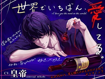 世界でいちばん、愛してる。 [HoneyParfum (ハニパル)]