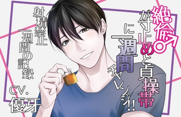 絶倫♂が寸止めと貞操帯に1週間チャレンジ‼︎射精禁止の一週間の記録 [Stage show Voice]