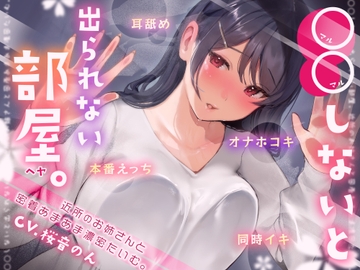 【耳舐め・オナホコキ・本番えっち・同時イキ】○○しないと出られない部屋 ～近所のお姉さんとあまあま濃密たいむ。～ [ヤドナーズcafe]