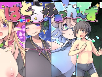 ばとるふぁっか～ず -番外編- [ねぉあいす工房]