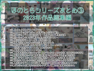 ほのとらシリーズまとめ(3) [らーすとちゅか]