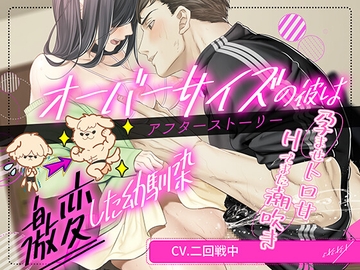オーバーサイズの彼は激変した幼馴染-アフターストーリー [EXEXEX]