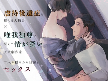 家に帰ったらすること 30歳虐○サバイバー事務員×28歳天才劇作家 [呼び水坂]