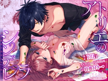 アトリエのシンデレラ 天才画家の指先に甘く色づく【R18版特典動画付き】 [まよなかミルフィーユ]