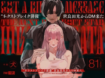 "ネクストブレイク俳優"世良田光からDM来た [THE猥談]