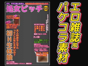 エロ本パケコラ素材～「処女ビッチ専門マガジン」風 [いちごマリ凛]
