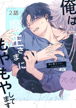 俺は魔王さまにもやもやしてます2 [ケイコウトウ]