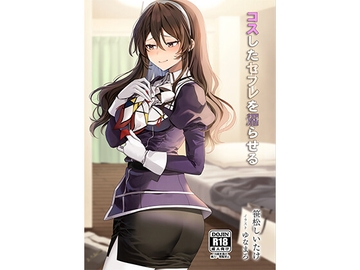 コスしたセフレを沼らせる [新スクの淵から]