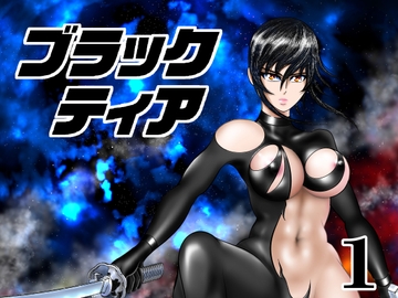 ブラックティア【第1巻】 [宇宙岬]
