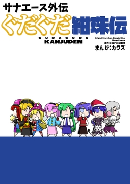 サナエース外伝 ぐだぐだ紺珠伝 [ウェルボトム]