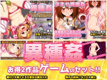 【アプリ2本セット!!】異種姦～「種付け交尾される魔法少女」編&「触手の苗床になった女騎士」編～大人の変態ゲーム [同人美少女ゲーム]