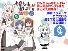 お兄ちゃんはおしまい!総集編(22)(23)(24)