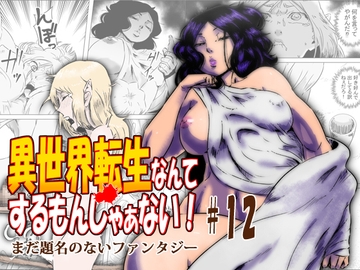 異世界転生なんてするもんじゃぁない#12 [atelier-D]