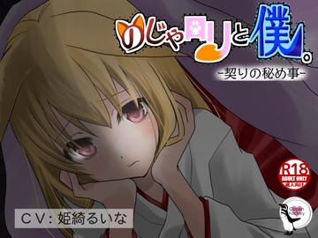 のじゃ○リと僕。-契りの秘め事- [Copen Factory]