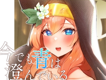 今でも青は澄んでいる [OH MY GOSH!!]