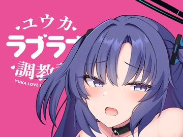 ユウカラブラブ調教記 [よろきんパン工場]