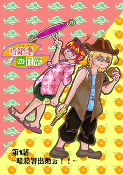 暗箱署の日常～第1話～ [MurasameSousakutai]