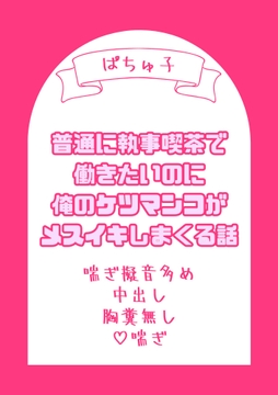 普通に執事喫茶で働きたいのに俺のケツマンコがメスイキしまくる話 [LOVE×LOVEパレット]