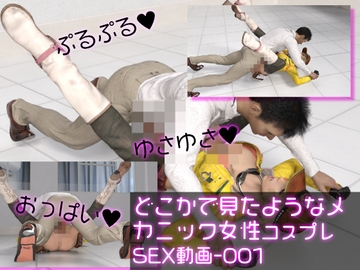 どこかで見たようなメカニック女性のコスプレSEX動画:メカニックエッチ-001 [Ozone_Layer]