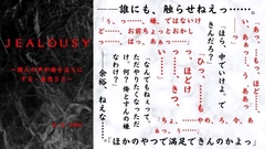 Jealousy～隣人の声が俺を淫らにする・妄想SS～ [TRY出版]