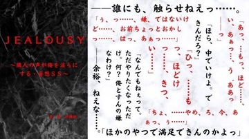 Jealousy～隣人の声が俺を淫らにする・妄想SS～ [TRY出版]