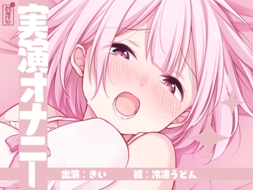 【実演オナニー】サクッとシコれるお手軽オナニー音声【きい】 [ありがた屋]