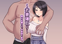 ～若妻寝取り～弱みを握られ、快楽堕ち絶頂。 [イケカワサイバー]