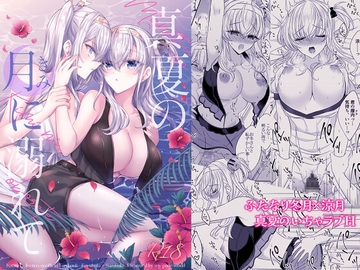 真夏の月に溺れて [my pace world]