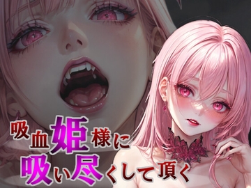 【逆転なし×人権なし】『吸血姫様に吸い尽くして頂く』【強○吸血や搾り取り吸血など♪】 [人外本舗]