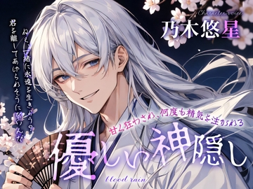 優しい神隠し～甘く狂わされ、何度も精気を注がれる～ [blood rain]