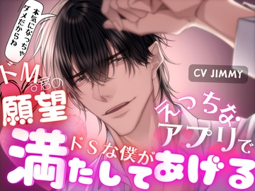 ドMな君の願望を、えっちなアプリで、ドSな僕が満たしてあげる [全国脳イキ技能協議会]