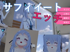 サフィイートエッチ [KaraKara]