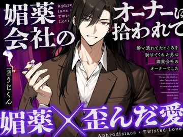 【媚薬】酔い潰れてたところを助けてくれた男は媚薬会社のオーナーでした [うじ抹茶]