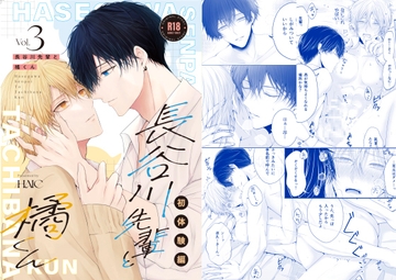 長谷川先輩と橘くん3『初体験編』 [HAIC]