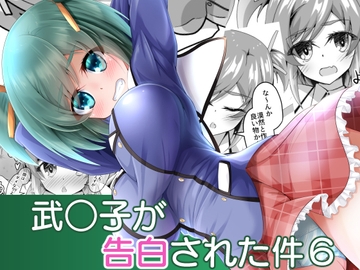 武○子が告白された件6 [MOじ屋]