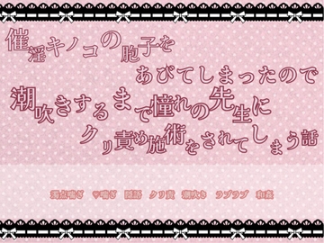 催淫キノコの胞子をあびてしまったので潮吹きするまで憧れの先生にクリ責め施術をされてしまう話 [緋乃いくら]