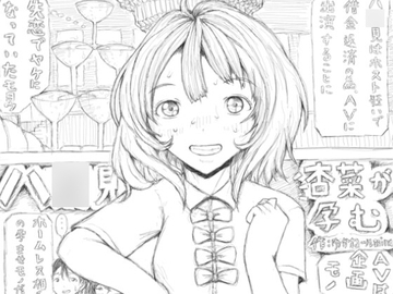 八○見杏菜が孕む [狂気な試運転]