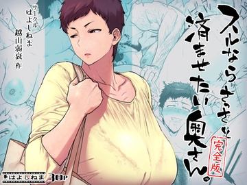 スルならさっさと済ませたい奥さん。完全版 [はよしねま]